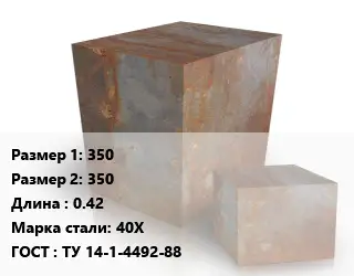 Поковка квадратная 350х350 L=0.42 Сталь: 40Х ГОСТ: ТУ 14-1-4492-88
